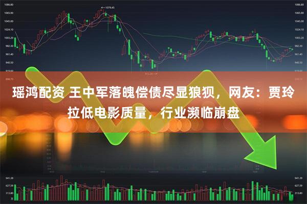瑶鸿配资 王中军落魄偿债尽显狼狈，网友：贾玲拉低电影质量，行业濒临崩盘