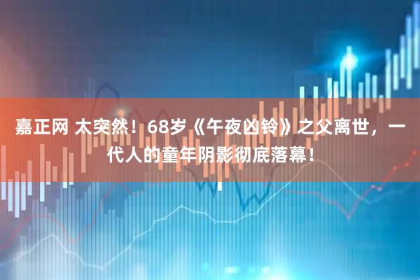 嘉正网 太突然！68岁《午夜凶铃》之父离世，一代人的童年阴影彻底落幕！